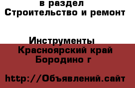  в раздел : Строительство и ремонт » Инструменты . Красноярский край,Бородино г.